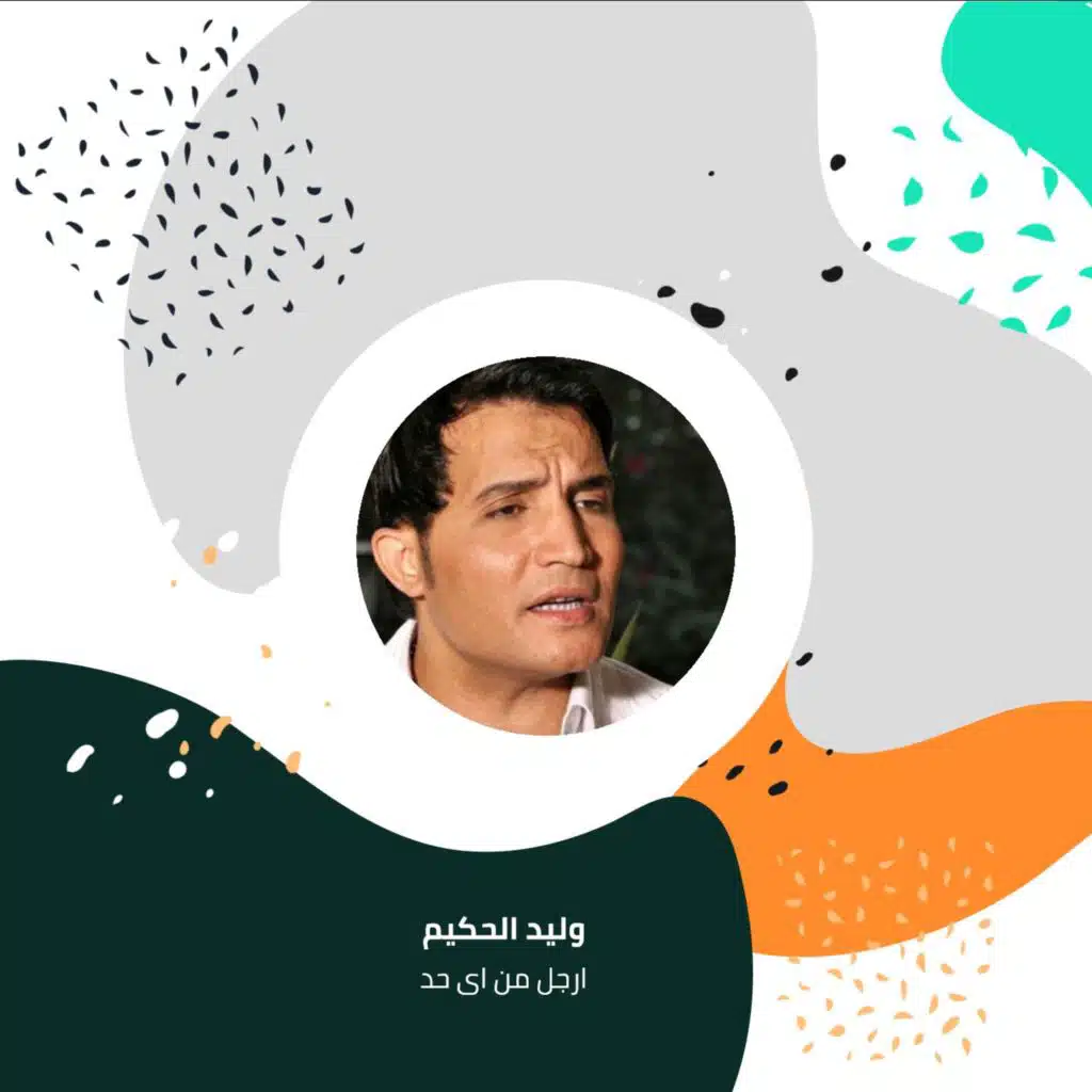 ارجل من اى حد