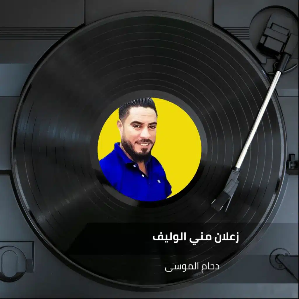 زعلان مني الوليف