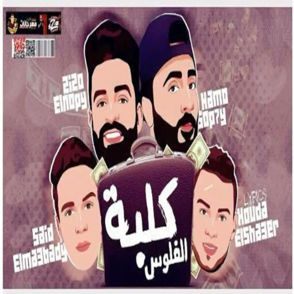 مهرجان كلبة الفلوس (feat. Hamo Sobhy)