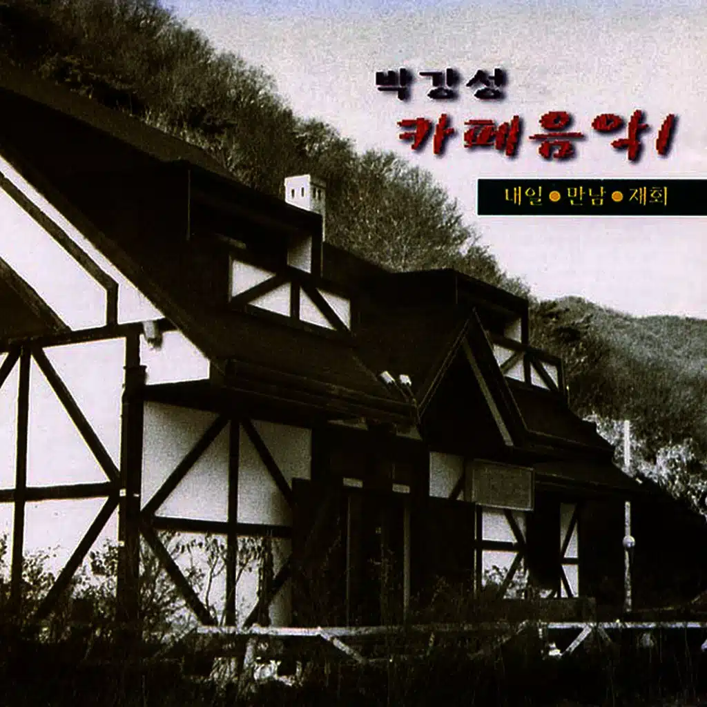 Park Kang Sung Cafe Music 1