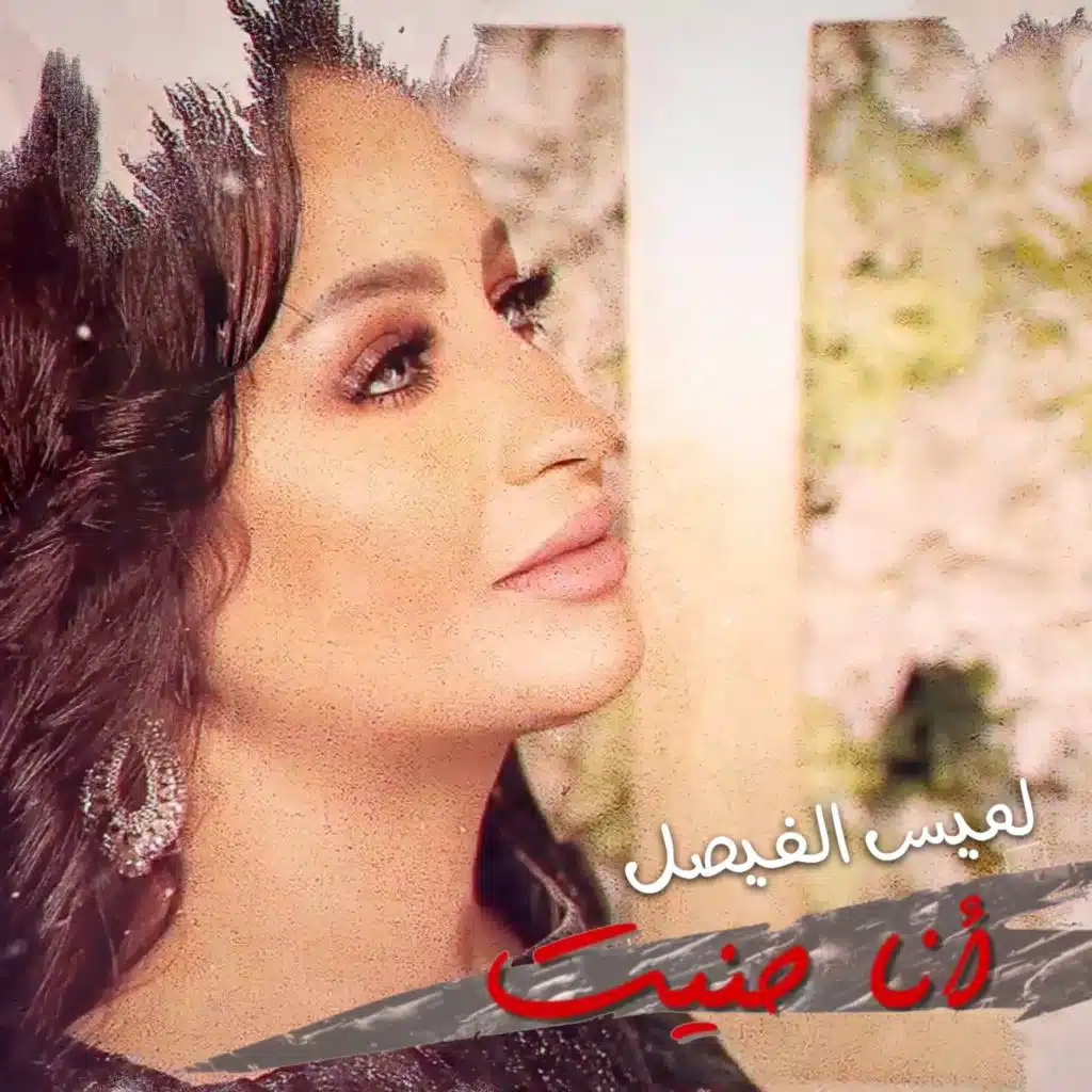 لميس الفيصل