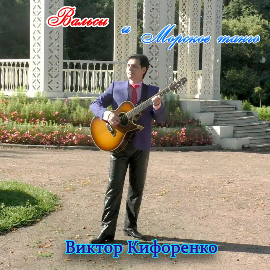 Вальсы И Морское Танго