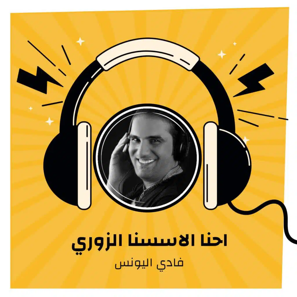 احنا الاسسنا الزوري