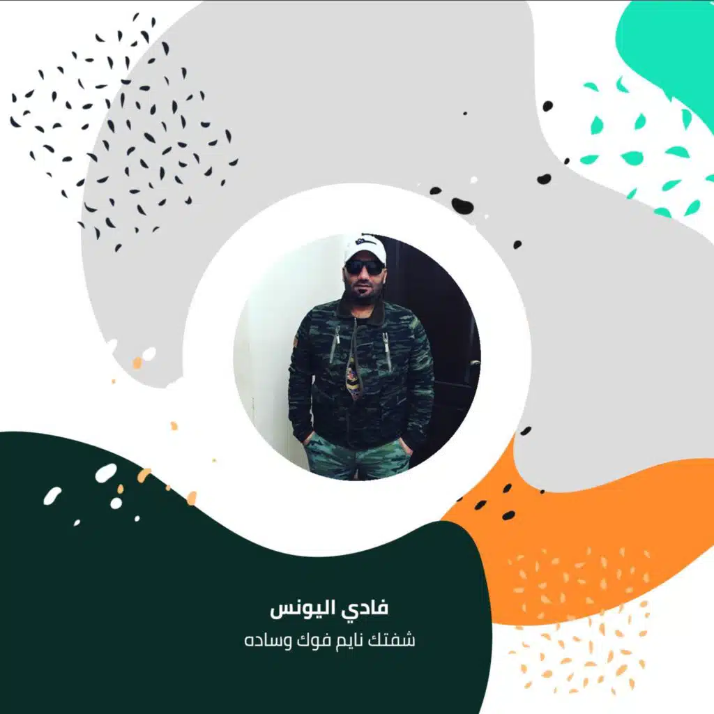 شفتك نايم فوك وساده