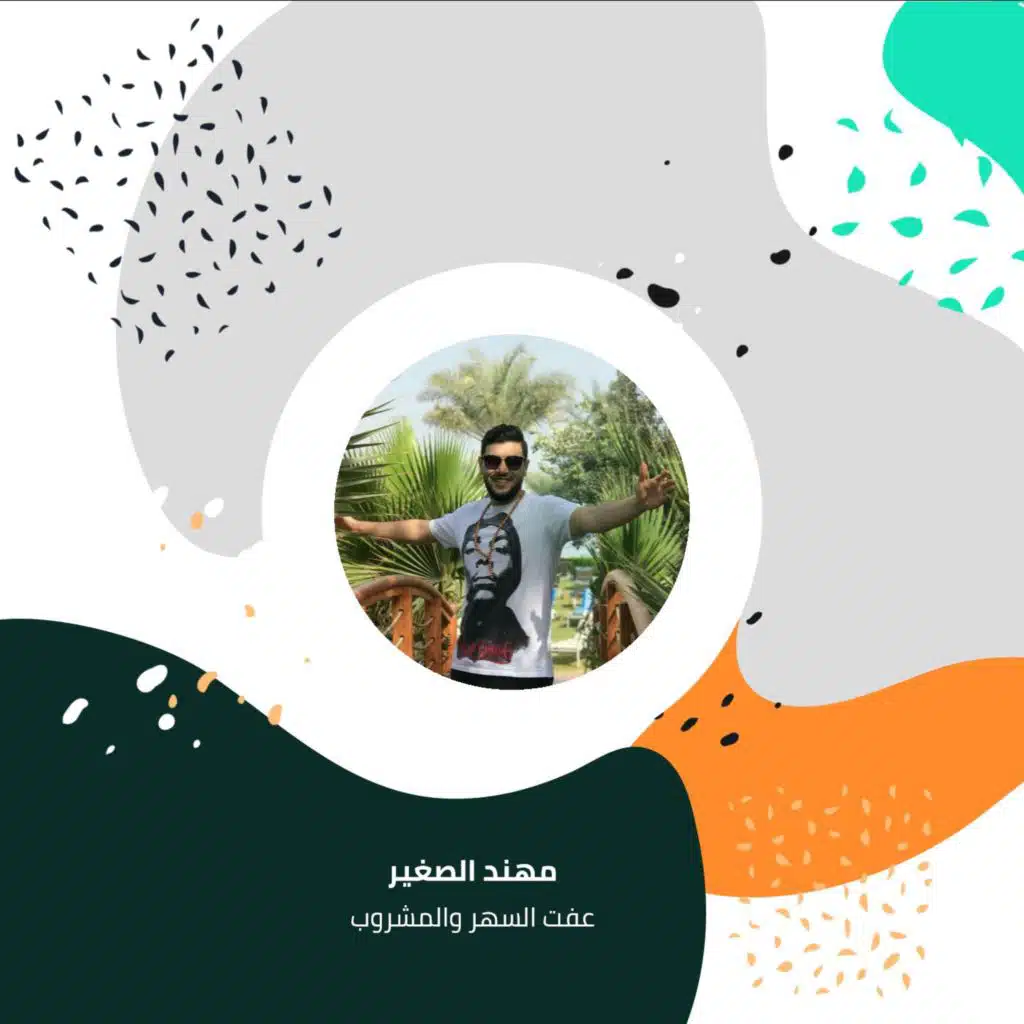 عفت السهر والمشروب