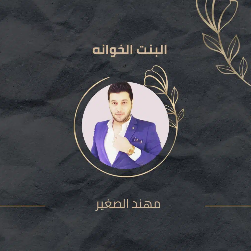 البنت الخوانه