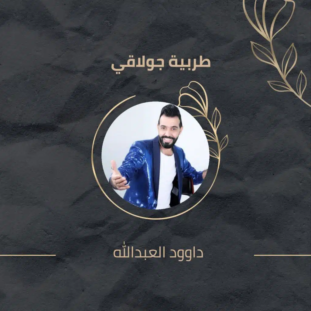 طربية جولاقي