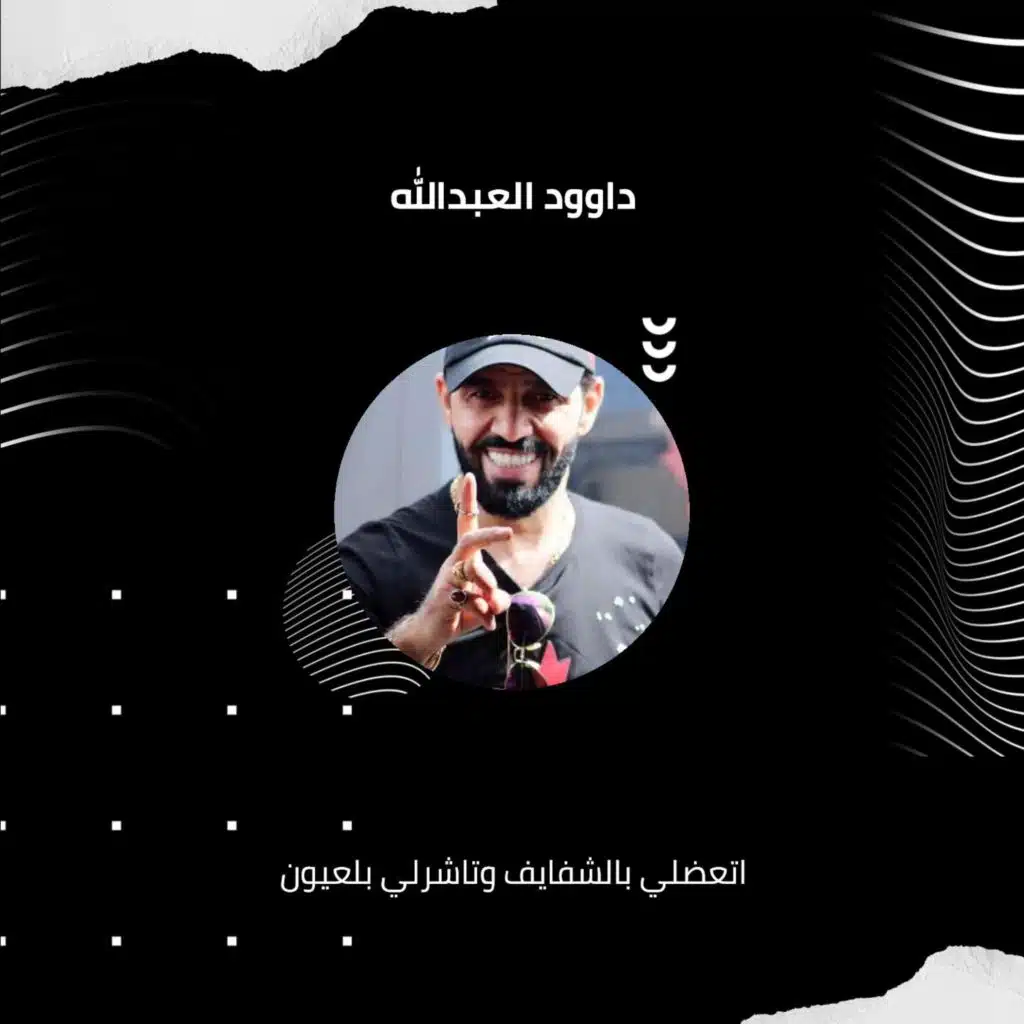 اتعضلي بالشفايف وتاشرلي بلعيون