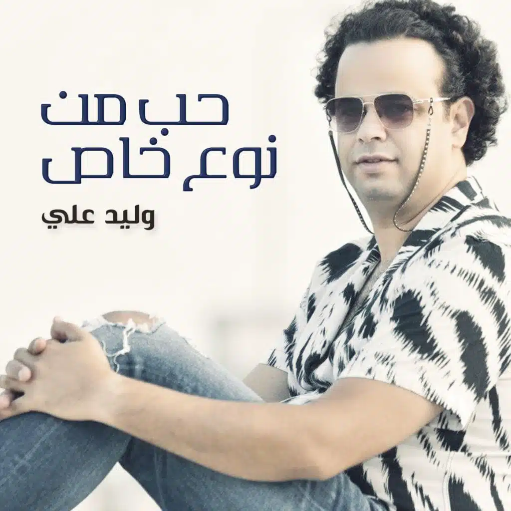 حب من نوع خاص