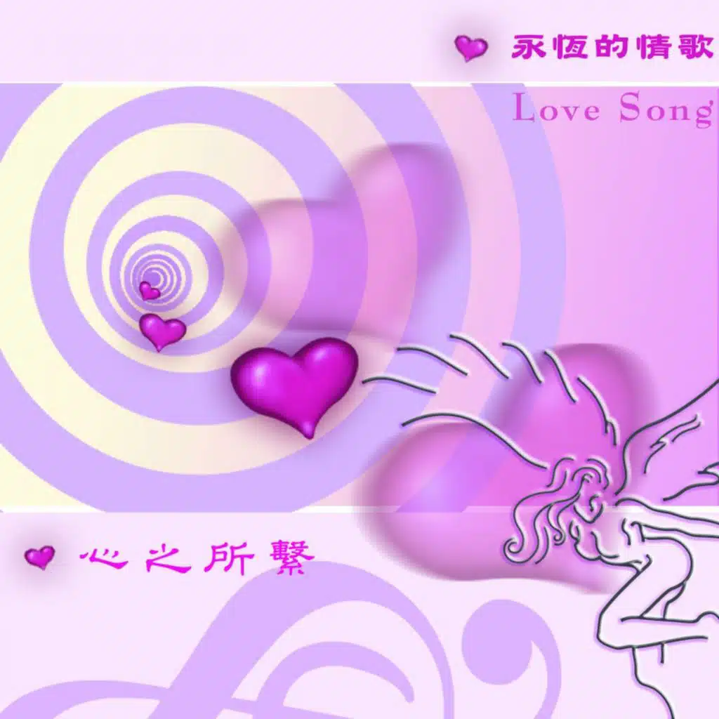 愛的故事-心之所繫