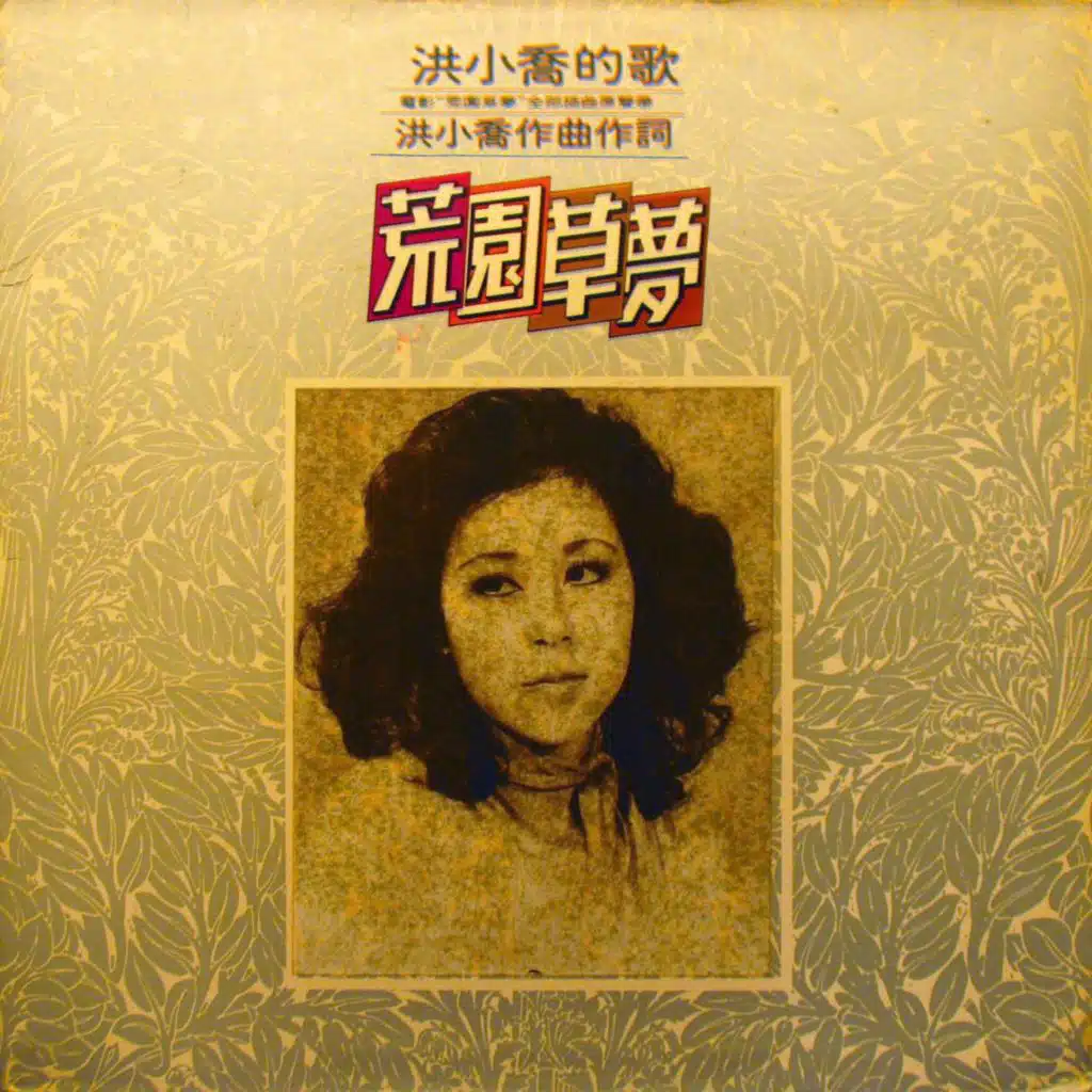 電影《荒園草夢》原聲帶