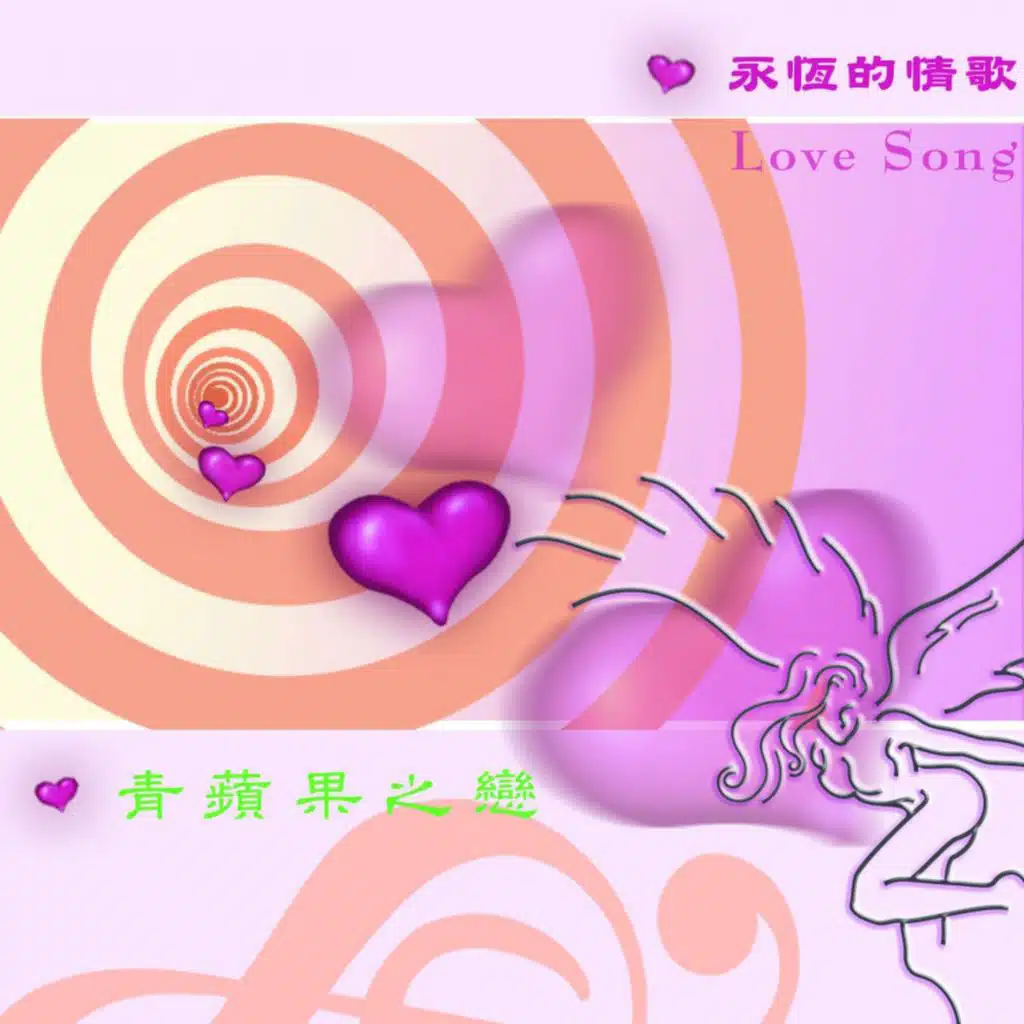 愛的故事-青蘋果之戀