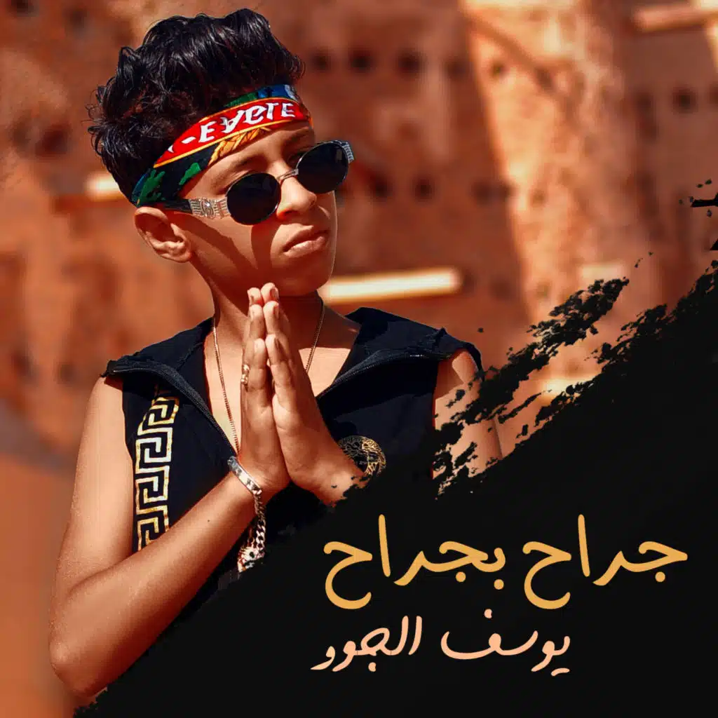 مهرجان جراح بجراح