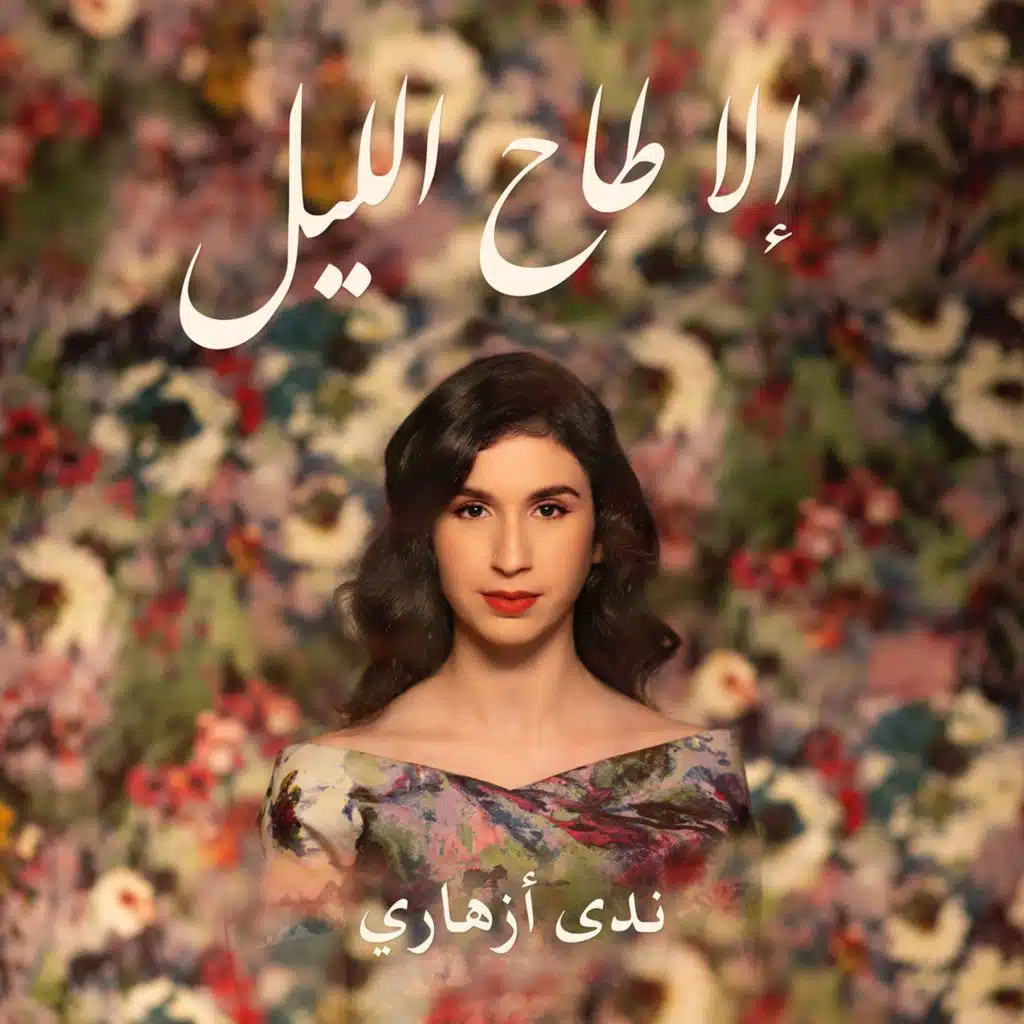 إلا طاح الليل