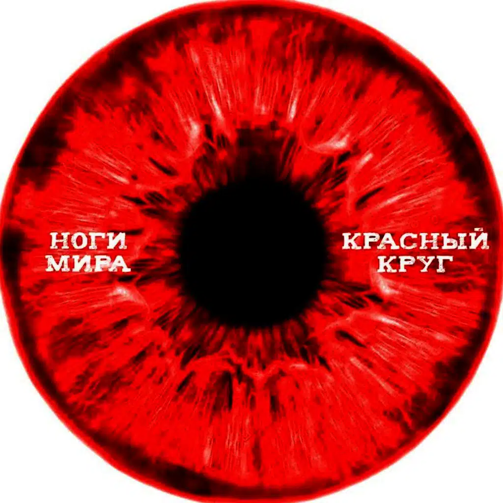 Красный Круг