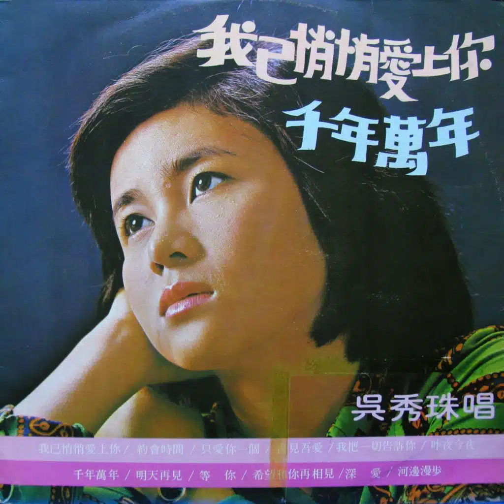 我已悄悄愛上你