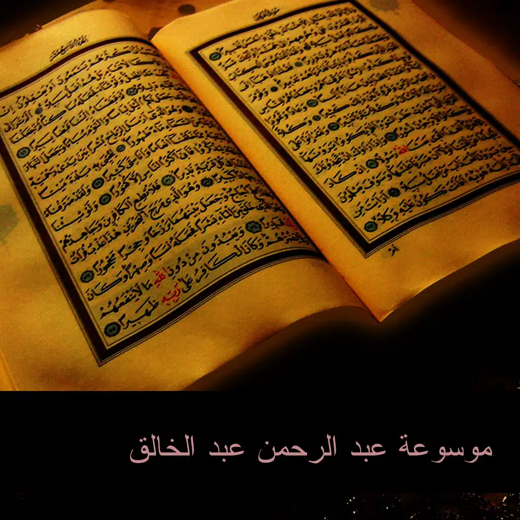 القرآن خطاب العزة - الجزء الثاني