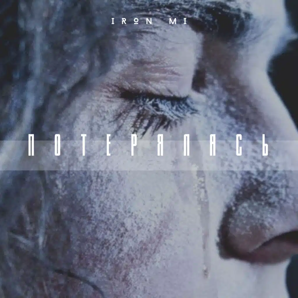 Потерялась (feat. Serjsly)