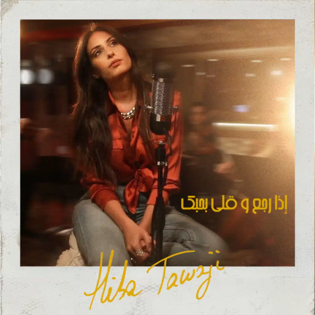 اذا رجع و قلي بحبك