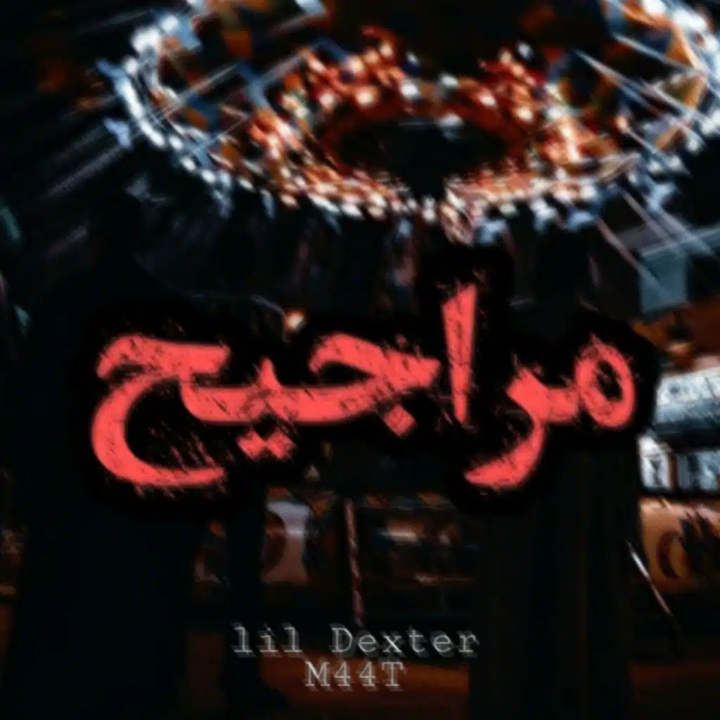 مراجيح