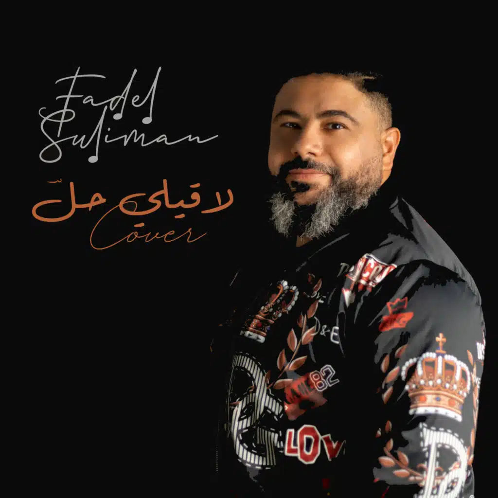 لاقيلي حل (Cover)