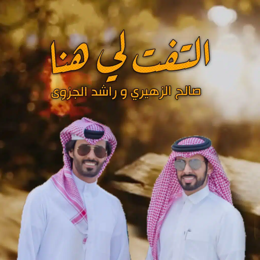 التفت لي هنا