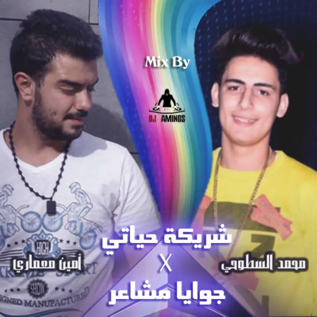 جوايا مشاعر ميكس شريكة حياتي - محمد السطوحي و أمين معماري