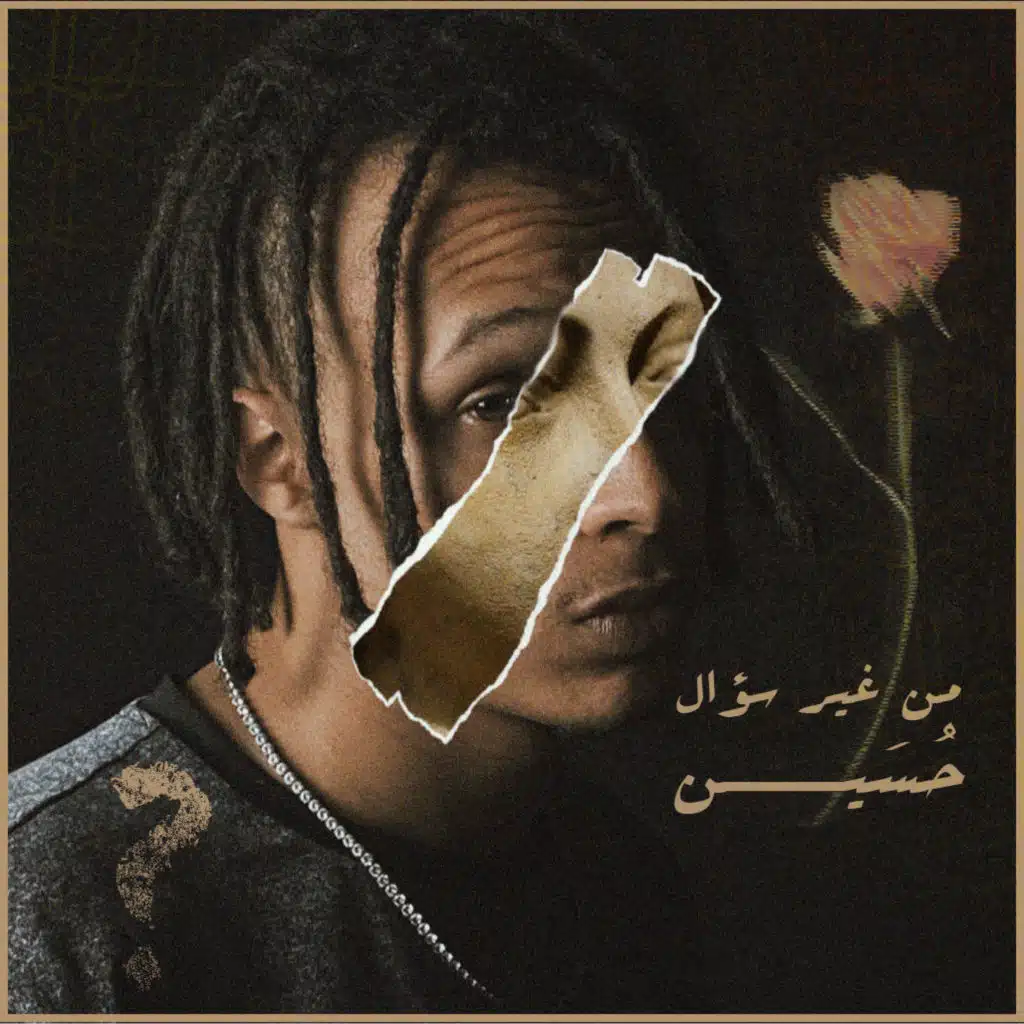 من غير سؤال