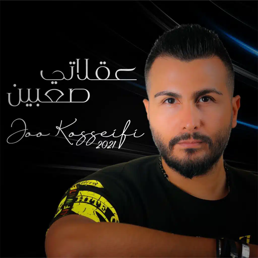 عقلاتي صعبين