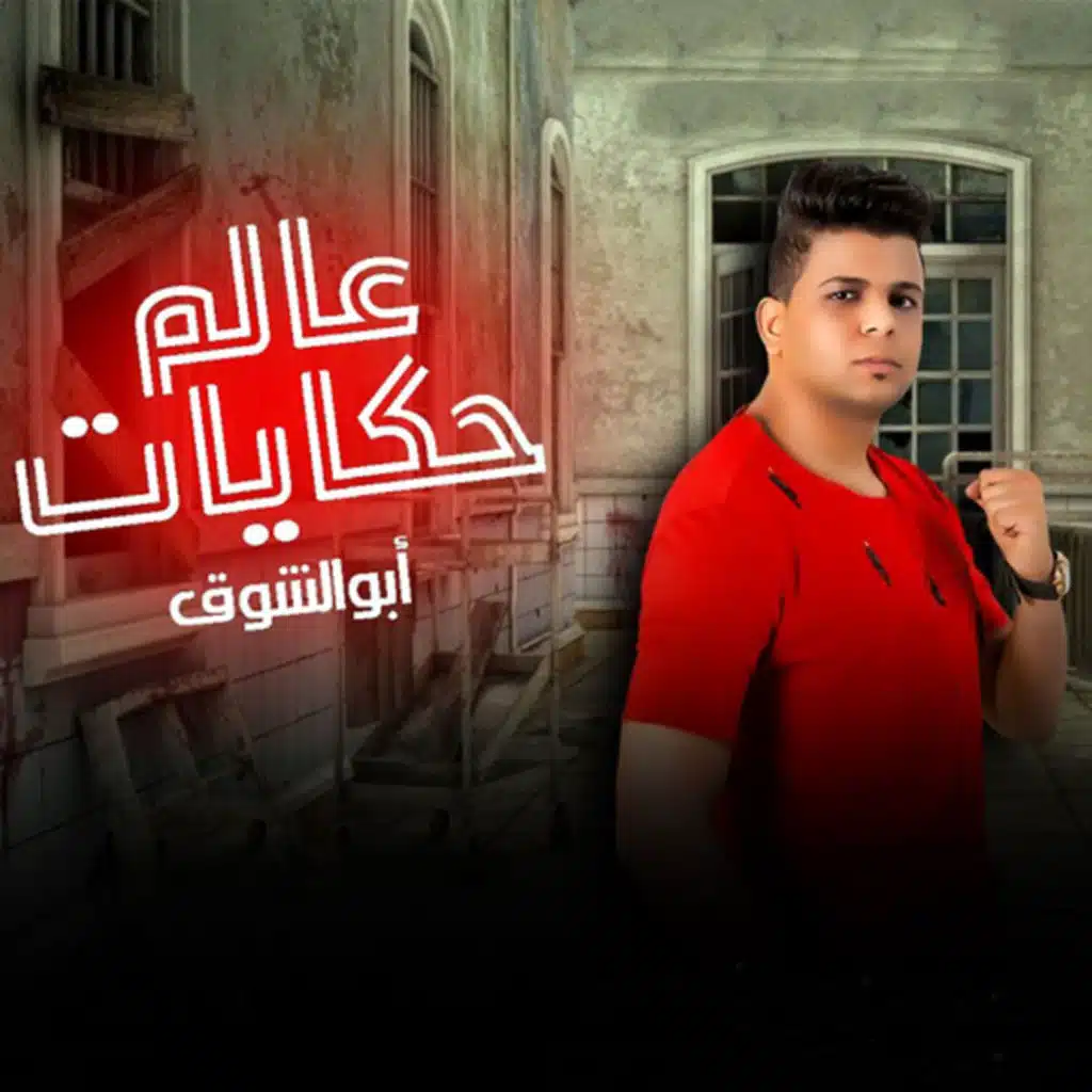 عالم حكايات