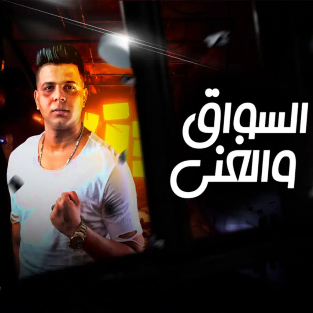 قصه السواق والغنى