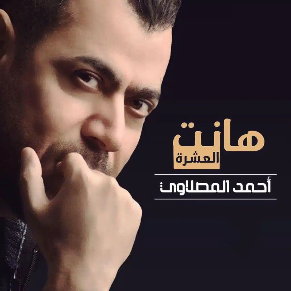 هانت العشرة