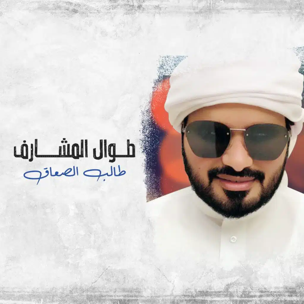 طالب الصعاق