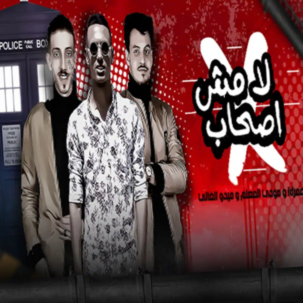 مهرجان لا مش اصحاب - عمر id و مودي المعلم و ميدو الغالي 2020