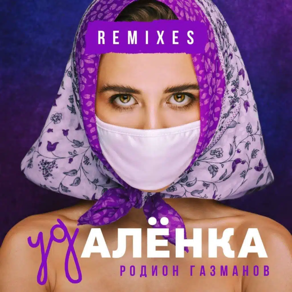 Удалёнка (DJ Maxim Keks Remix)
