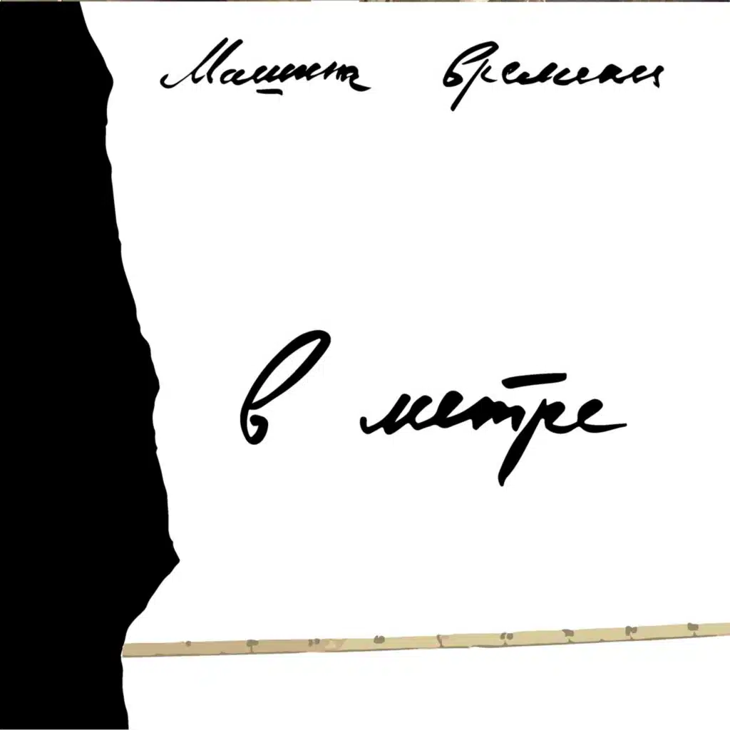 Время ходит на мягких лапах