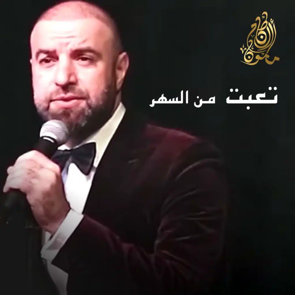 تعبت من السهر