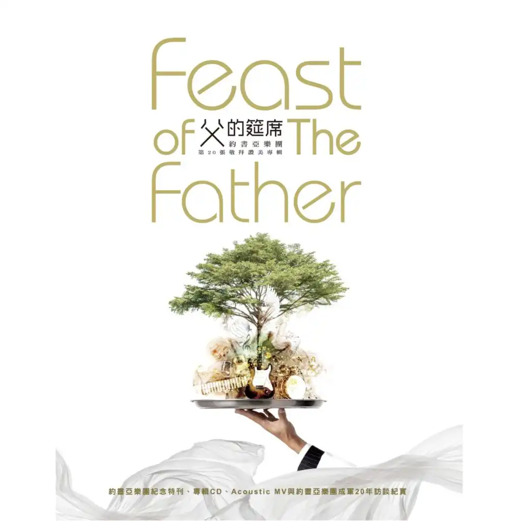 天父祢都看顧 Father, You See It All