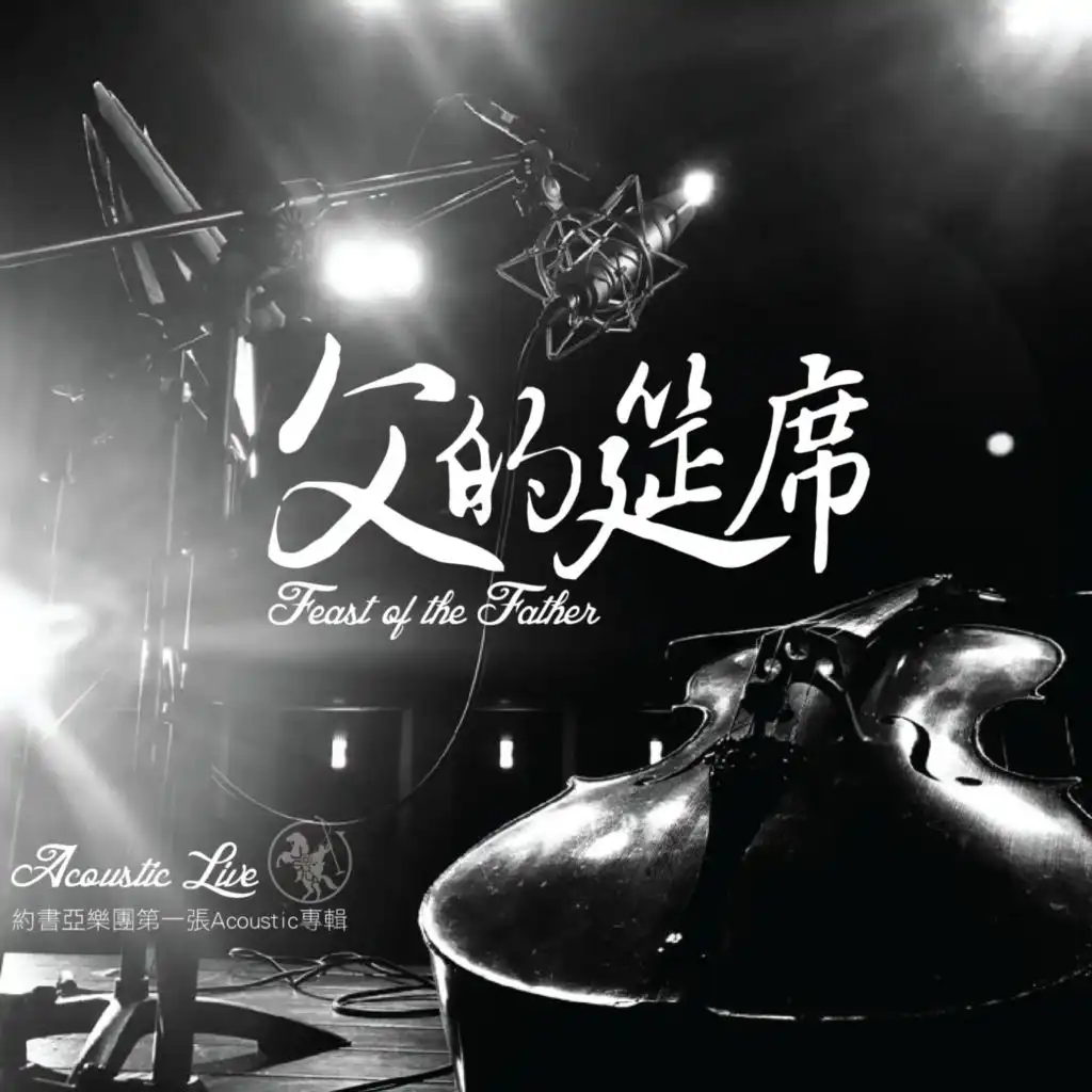 是因為祢 Because Of You (Acoustic Live)