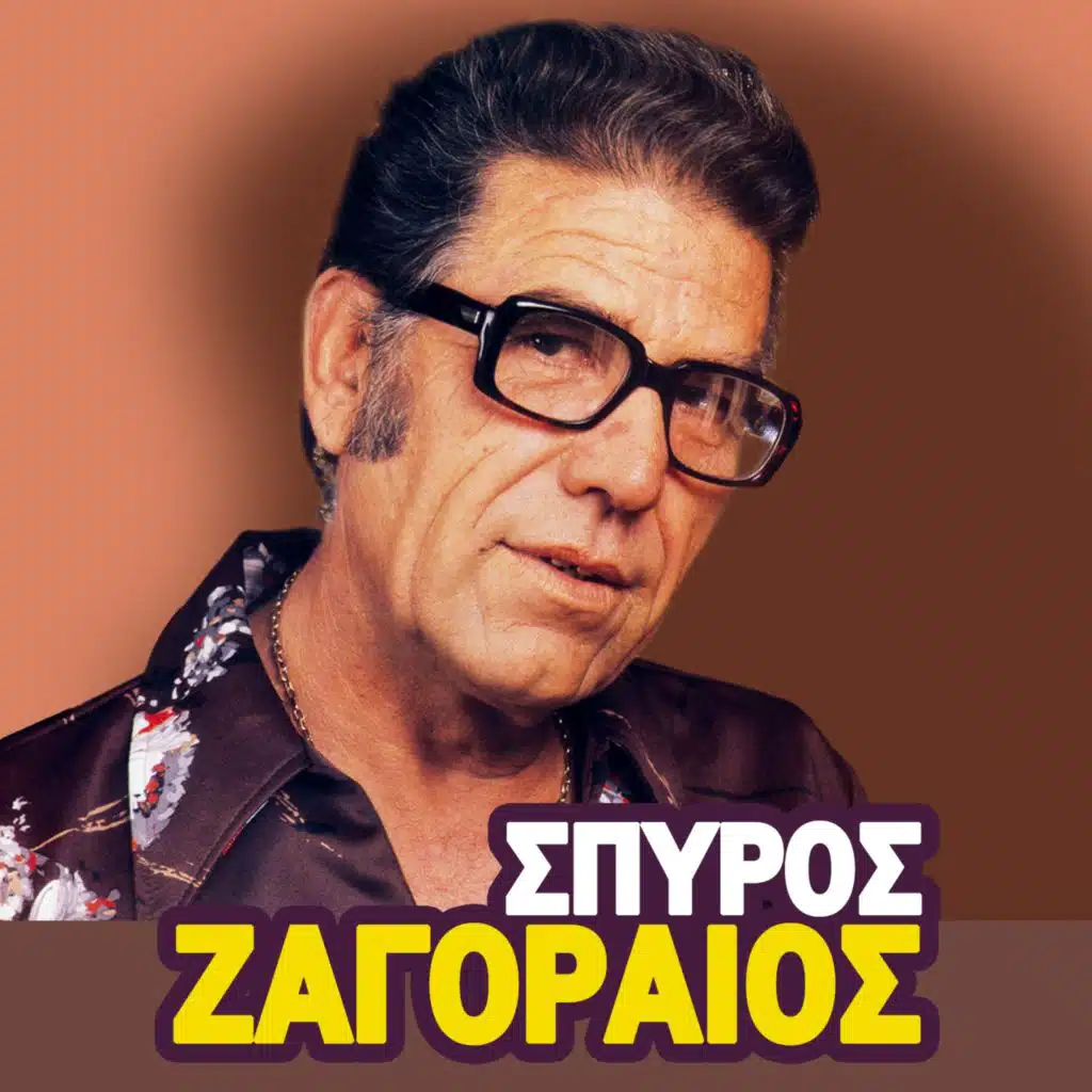 Spyros Zagoraios, Vol. 3