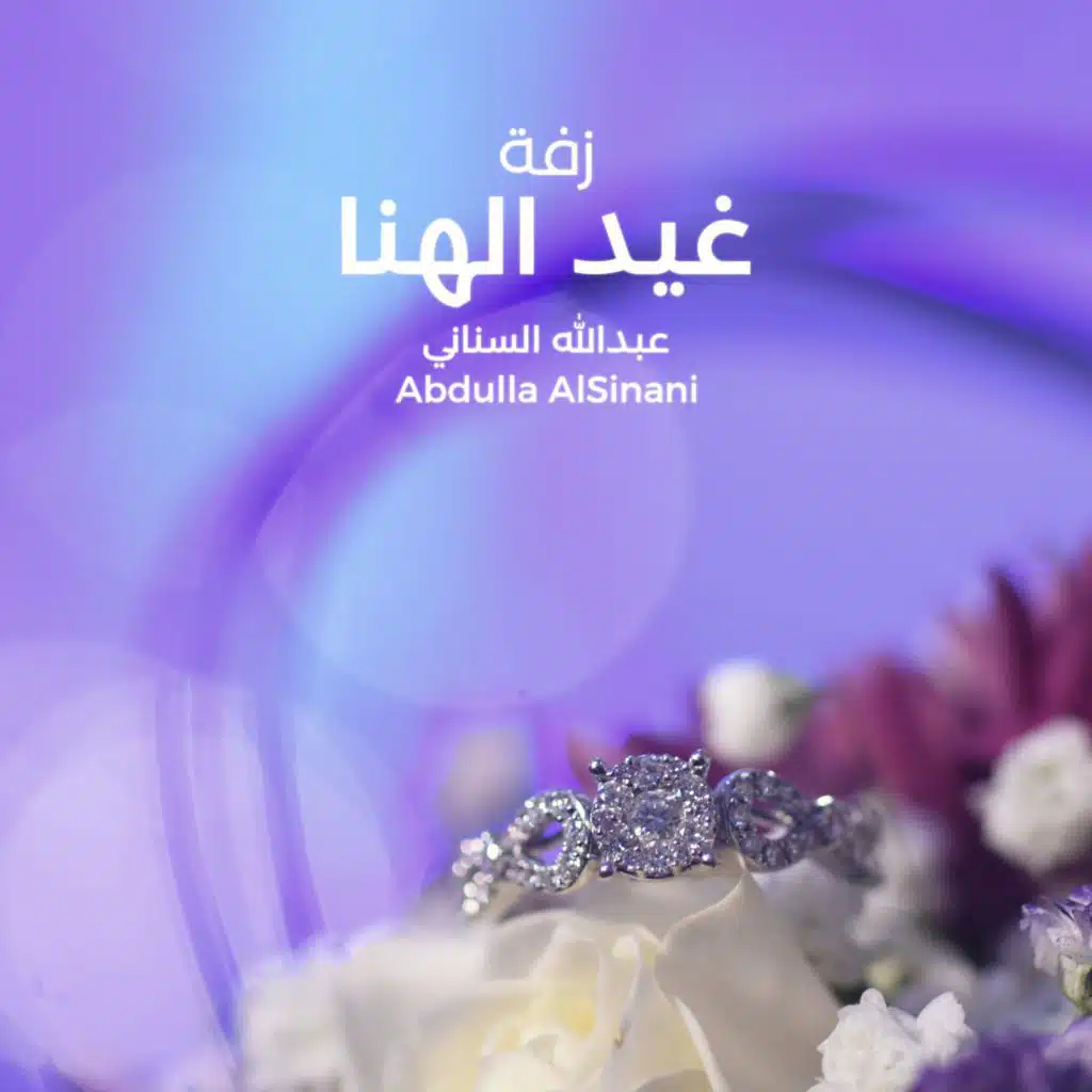 زفة غيد الهنا