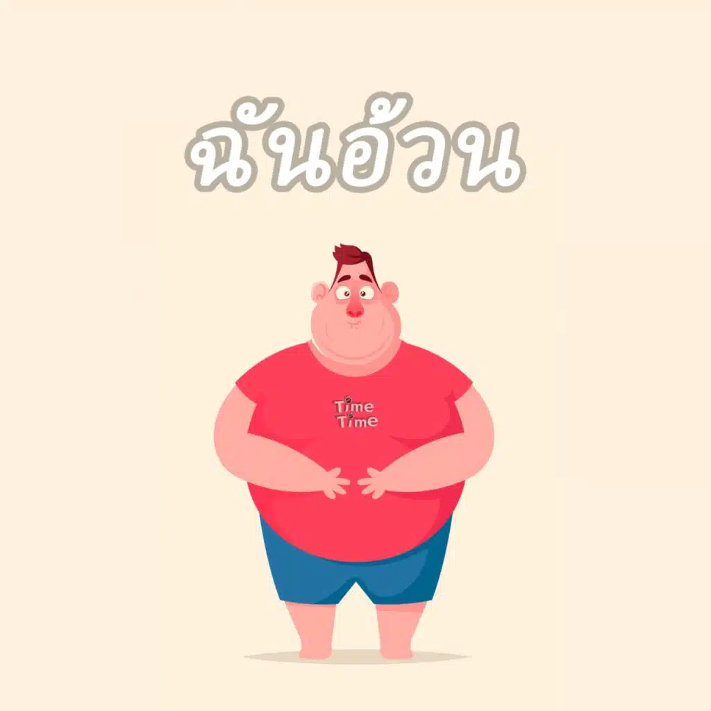 ฉันอ้วน