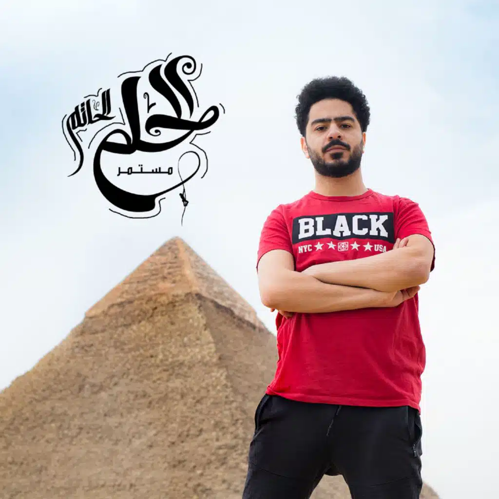 الحلم مستمر