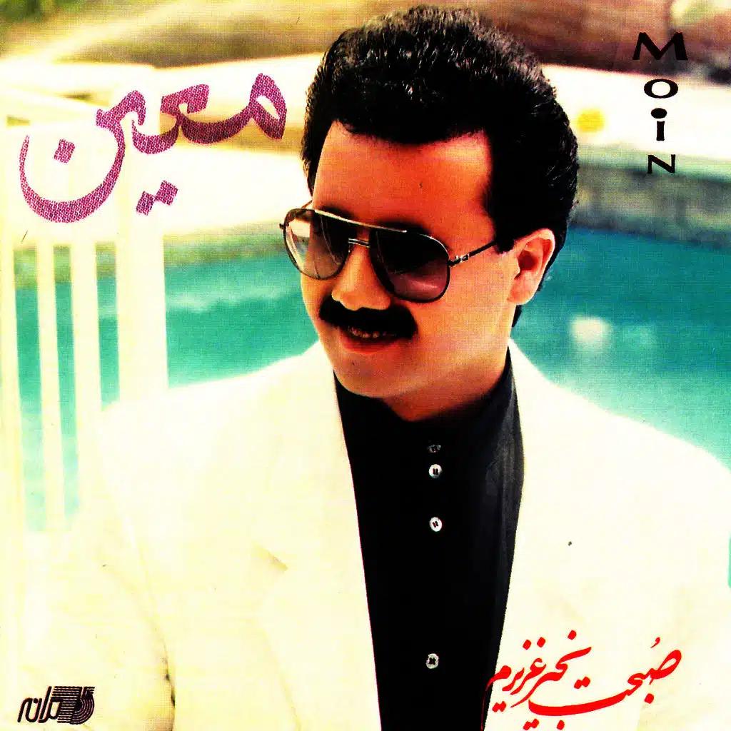 Sobhet Bekheyr Azizam