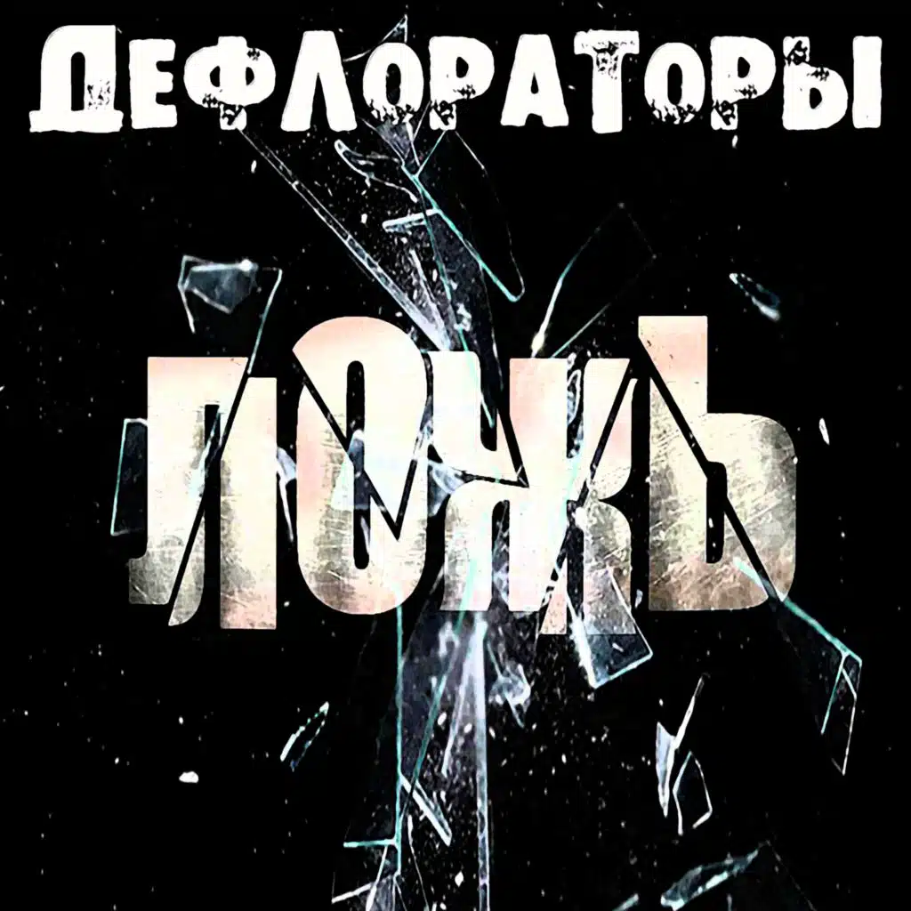 Дефлораторы