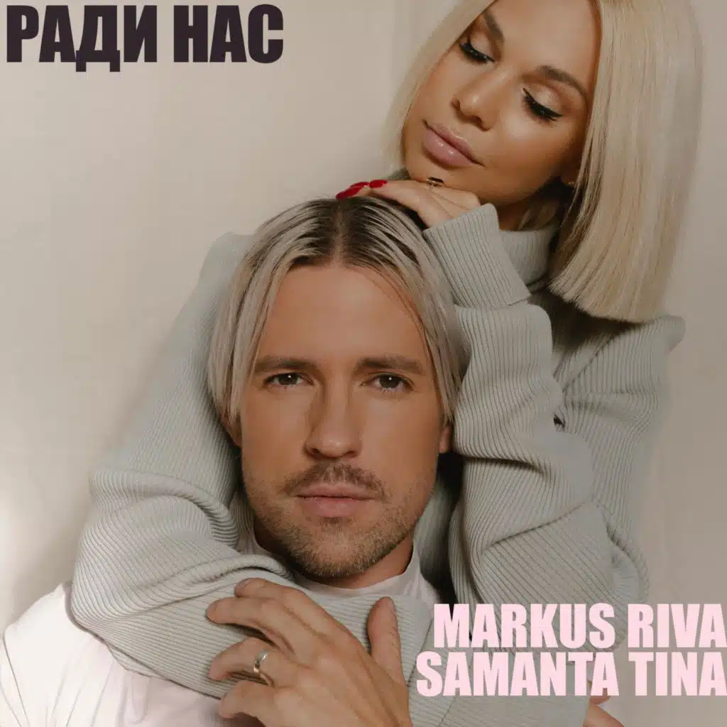 Ради нас (feat. Samanta Tina) [feat. Samanta Tīna]