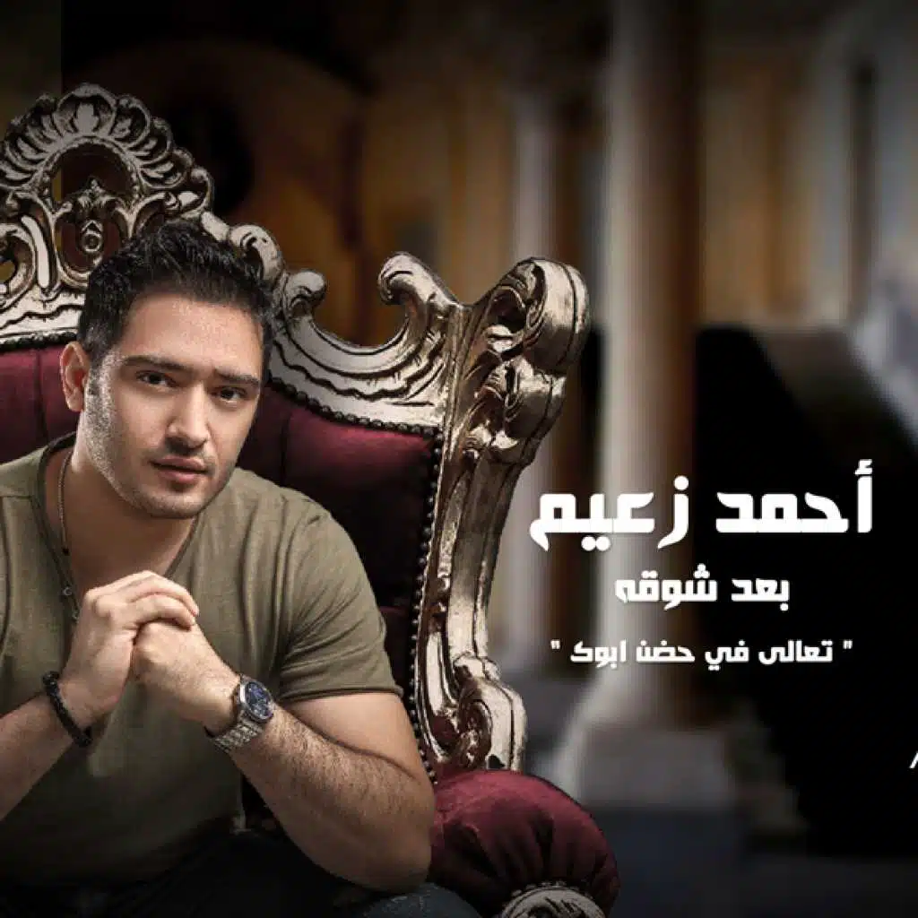 تعالي في حضن ابوك