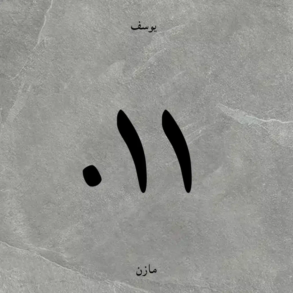 ٠١١