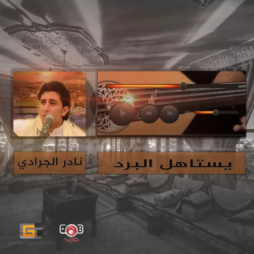 يستاهل البرد