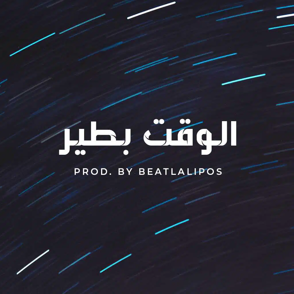 الوقت بطير (٢٠١٥)